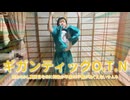【賞味もぃ】ノリと勢いでギガンティックO.T.N. 踊ってみた【オリジナル振り付け】