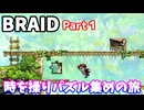 【BRAID】Part1「パズル集めの基本を学ぶ」