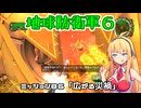 【地球防衛軍６】INFERNO初プレイいんしばレンジャーPart86【VOICEROID実況】