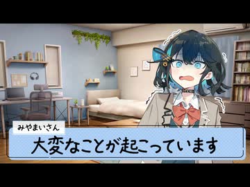 25/1/11 宮舞さんに何かがあった様です。【VoicePeak劇場】