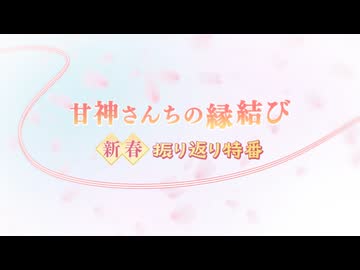 「甘神さんちの縁結び」新春振り返り特番