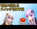 電気の流れるスイッチを押す奴