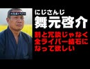 舞元啓介「割と冗談じゃなく全にじさんじライバー尿路結石になって欲しい」【ANYCOLOR/えにから/エニカラ】
