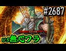 【英傑大戦】 決めるぞ！下剋上 #2687 vs無心ワラ