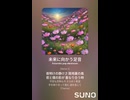 音楽作ってみた♯∞【対策対応版/ 歌詞表示あり】