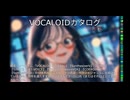 【VOCALOIDカタログ : LITE】2025年01月07日