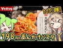 [ＶドラッグPB] 冷凍太麺あんかけパスタ
