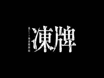 凍牌～裏レート麻雀闘牌録～　第13話　大会