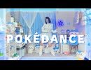 【るぉ】お部屋で『POKÉDANCE』 踊ってみた