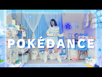 【るぉ】お部屋で『POKÉDANCE』 踊ってみた