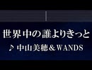 練習用カラオケ♬ 世界中の誰よりきっと - 中山美穂&WANDS 【ガイドメロディ付】 インスト, BGM, 歌詞 ふりがな