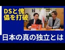 日本の真の独立のために大切なこと。（則武謙太郎さんとの対談）