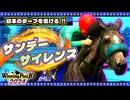 【WP10 2024】あの"史実馬"の夢を叶える 東北きりたん③