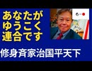 あなたが「ゆうこく連合』です。「修身斉家治国平天下、日本独立、日本再興、日本救世の理念に賛同し、同心円を作ることができる人」ゆうこく連合学習会を企画します。