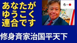 あなたが「ゆうこく連合』です。「修身斉家治国平天下、日本独立、日本再興、日本救世の理念に賛同し、同心円を作ることができる人」ゆうこく連合学習会を企画します。