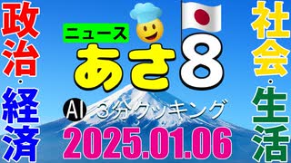 あさ8(日本保守党)3分クッキング20250106（第531回）