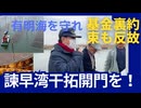 諫早湾干拓開門断念したら100億円基金。毎年、10億ずつ積み上げて10年で100億だと。
