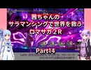 【ロマサガ２R】【ボイロ実況】茜ちゃんのサラマンシングで世界を救うロマサガ２R  Part14 黒竜戦