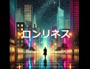ロンリネス　低音ボイスのロックなオリジナル曲