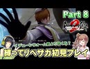 初見で縛ってリベサガプレイ Part8【VOICEPEAK実況】【ロマンシングサガ2 リベンジオブザセブン】【ロマサガ2R】