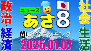 あさ8(日本保守党)3分クッキング20250107（第532回）