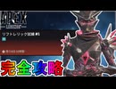リフトレリック試練VOL2「ミッション#1」完全攻略！クエスト達成で最強の超激レアスキンが入手可能！？【スーパーレジェンド】【コレクションイベント】【APEX LEGENDS/エーペックスレジェンズ】