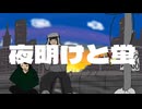【初投稿】夜明けと蛍/愁（cover）