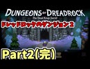 【実況】ドレッドロックのダンジョン２ 亡き王の秘密 Part2(完) chapter52‐101
