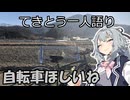 てきとう一人語り　＃３５７