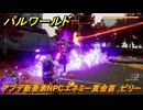 パルワールド　アプデ新要素NPCエネミー賞金首　ビリー　＃２８１　【Palworld】