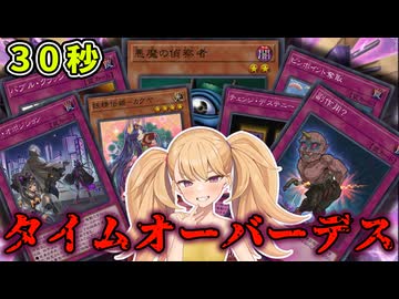 【カス】制限時間30秒？よし、タイムアウトさせよう！！【遊戯王マスターデュエル】【COEIROINK/VOICEVOX】