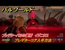 パルワールド　プレデターコア入手方法　プレデターパルの場所　イグニクス　＃２８７　【Palworld】