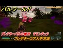 パルワールド　プレデターコア入手方法　プレデターパルの場所　モモンチュラ　＃２８８　【Palworld】