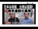 25・1・8　南京虐殺の真実　日本人より日本人の台灣夫婦