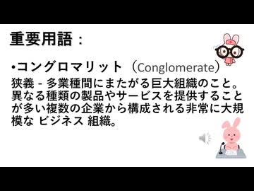 コングロマリットとは