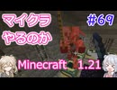 【minecraft】#69マイクラやるのか_ポータルロード【1.21】【小春六花・春日部つむぎ実況】