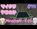 【minecraft】#70マイクラやるのか_ザ・エンドってね！【1.21】【小春六花・春日部つむぎ実況】