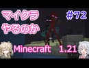 【minecraft】#72マイクラやるのか_最終宝箱【1.21】【小春六花・春日部つむぎ実況】