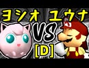 【ヨシオくん】VS【週末のユウナくん】Dブロック第二試合/64スマブラCPUトナメ実況 第23回