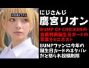 鷹宮リオン、BUMP OF CHICKENの会員特典画像をXにアップしBUMPファンに怒られツイ消し【にじさんじ/ANYCOLOR/えにから/エニカラ/誕生日】