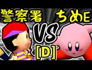 【桜島警察署】VS【アマクサちめE�】Dブロック第三試合/64スマブラCPUトナメ実況 第23回