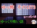 【怖い話】ゆっくり怖い話・ゆっ怖1573【ゆっくり】