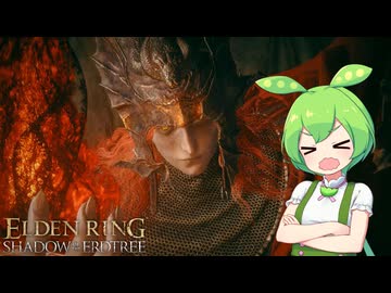 【ELDEN RING】エルデンリングずんだもんたんDLC■69