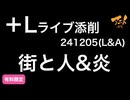 【＋Lライブ添削】街と人（L）&炎（A）241205