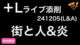 【＋Lライブ添削】街と人（L）&炎（A）241205