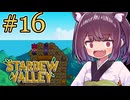 稼げきりたん #16【Stardew Valley】