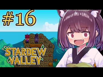 稼げきりたん #16【Stardew Valley】