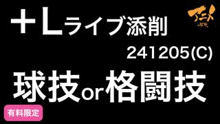 【＋Lライブ添削】キャラコース「球技＋格闘技」241205