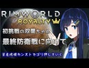 【RimWorld Royalty】最終戦に向けて戦力の充実を図る双葉ちゃん
