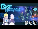 【ふじろぎ】Core Keeper #６０